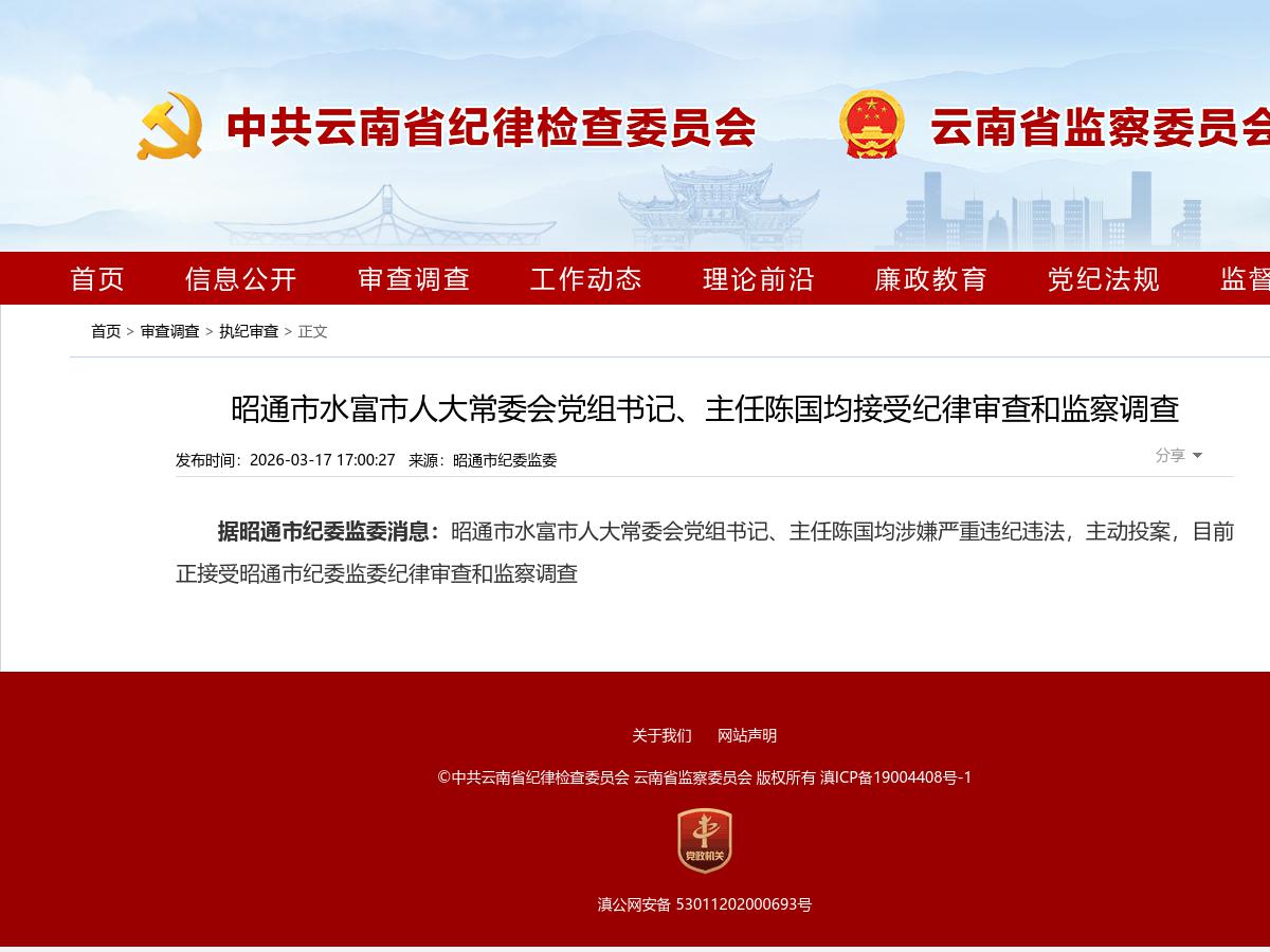 昭通市水富市人大常委会党组书记、主任陈国均接受纪律审查和监察调查