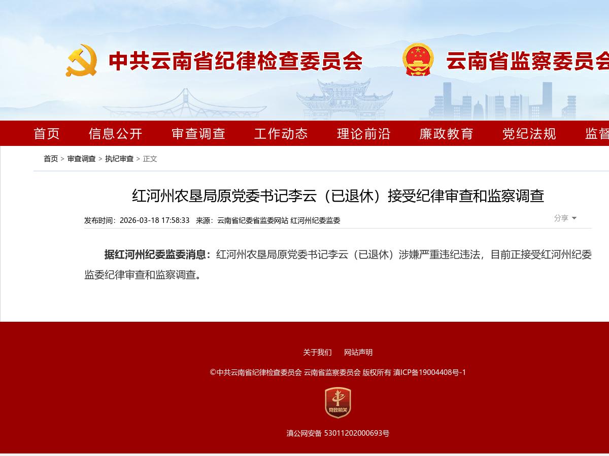 红河州农垦局原党委书记李云（已退休）接受纪律审查和监察调查