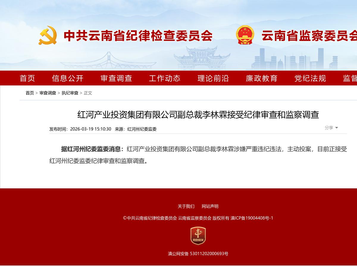 红河产业投资集团有限公司副总裁李林霖接受纪律审查和监察调查