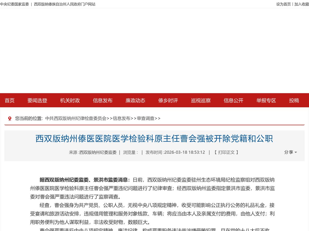 西双版纳州傣医医院医学检验科原主任曹会强被开除党籍和公职