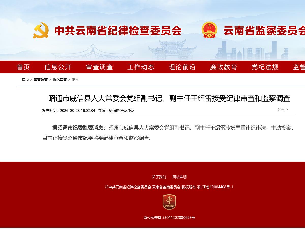 昭通市威信县人大常委会党组副书记、副主任王绍雷接受纪律审查和监察调查