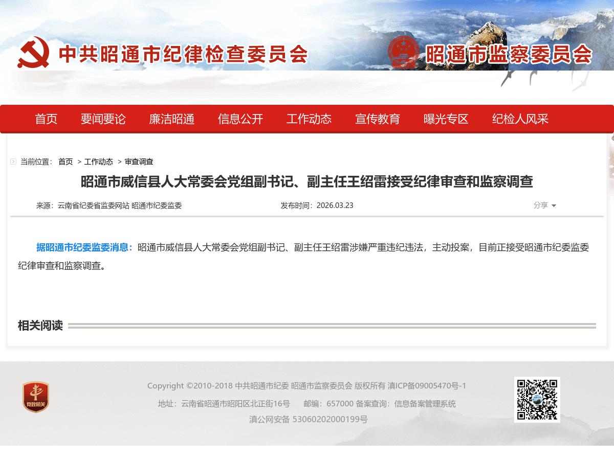 昭通市威信县人大常委会党组副书记、副主任王绍雷接受纪律审查和监察调查