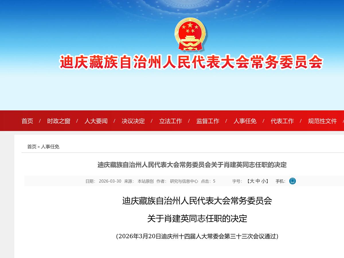 迪庆藏族自治州人民代表大会常务委员会关于肖建英同志任职的决定