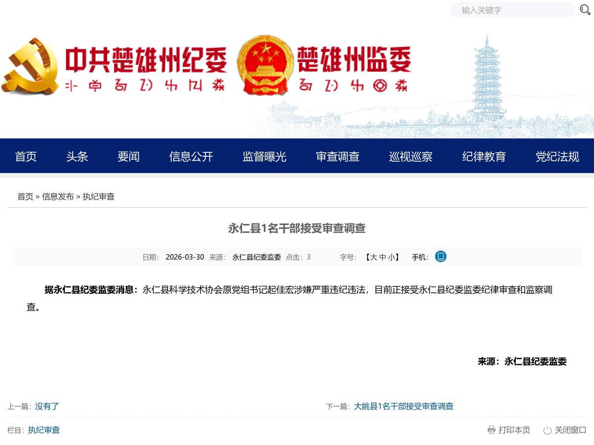 永仁县1名干部接受审查调查