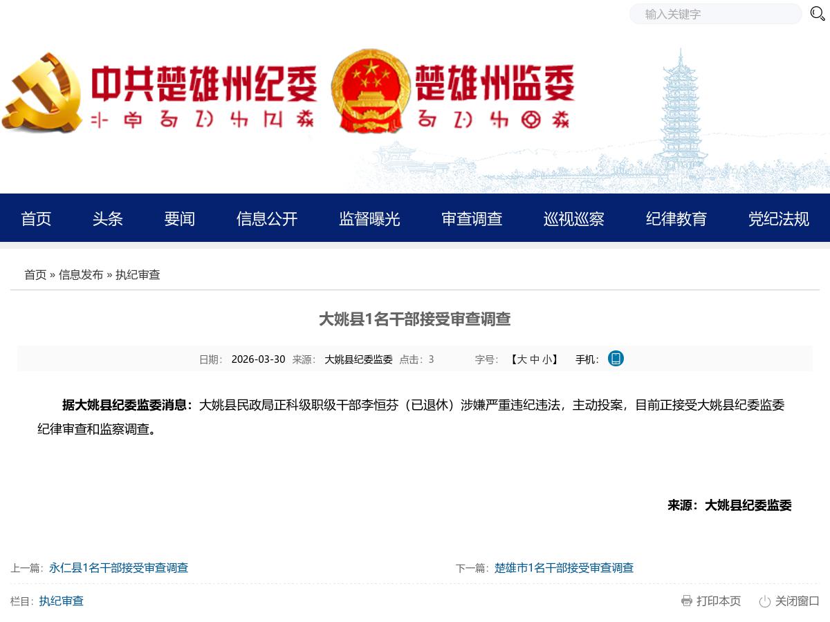 大姚县1名干部接受审查调查