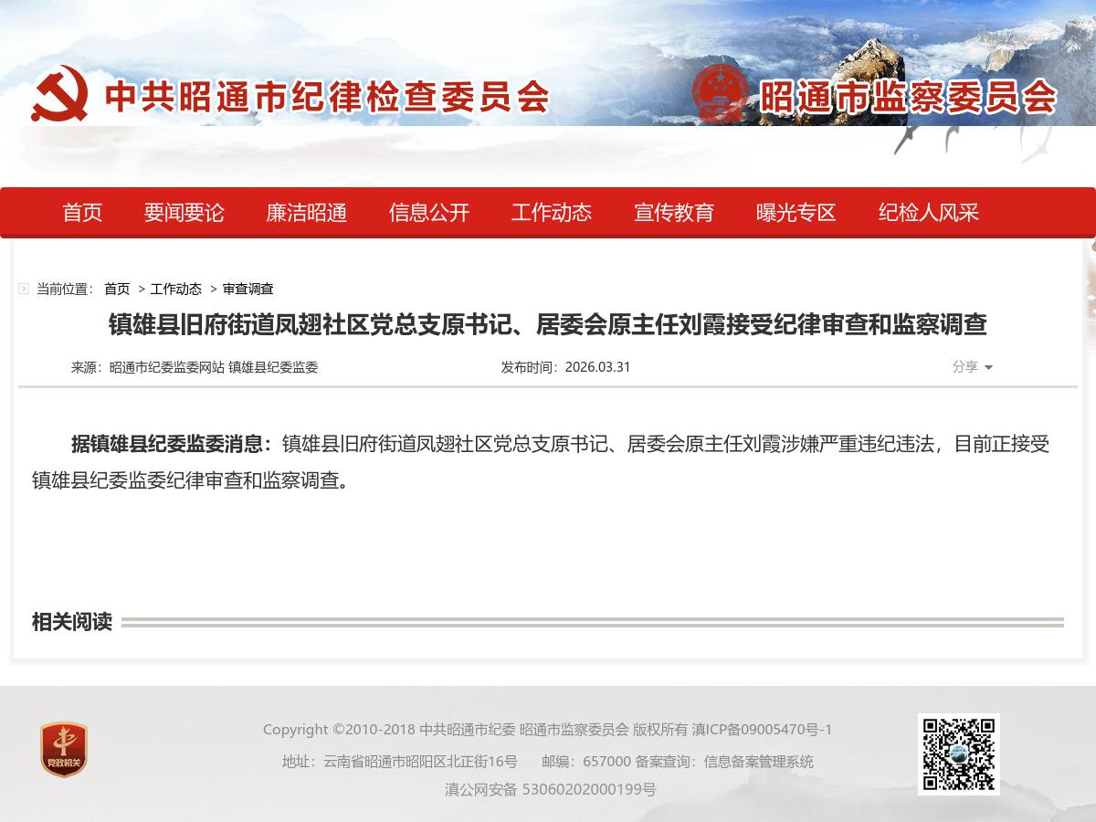 镇雄县旧府街道凤翅社区党总支原书记、居委会原主任刘霞接受纪律审查和监察调查