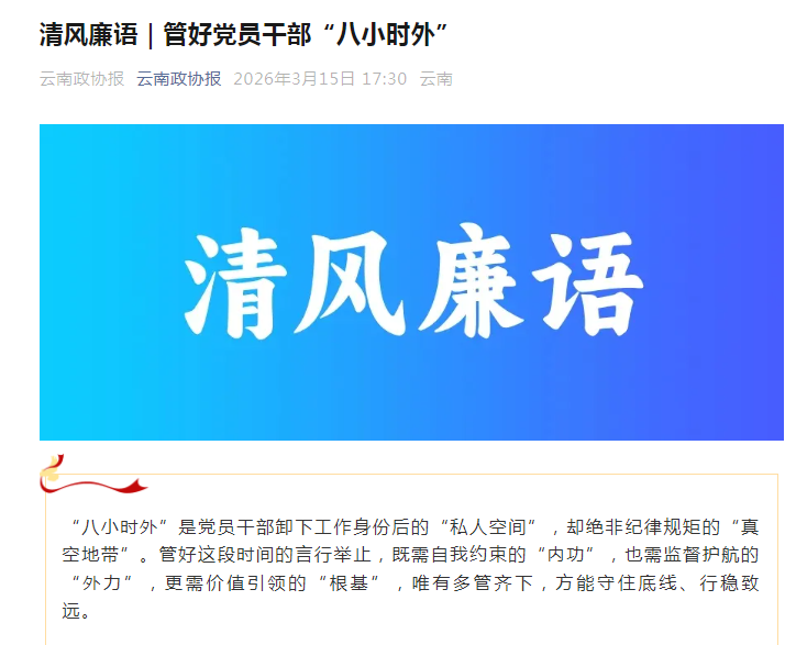 清风廉语｜管好党员干部“八小时外”