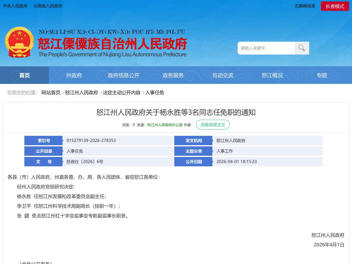 怒江州人民政府关于杨永胜等3名同志任免职的通知