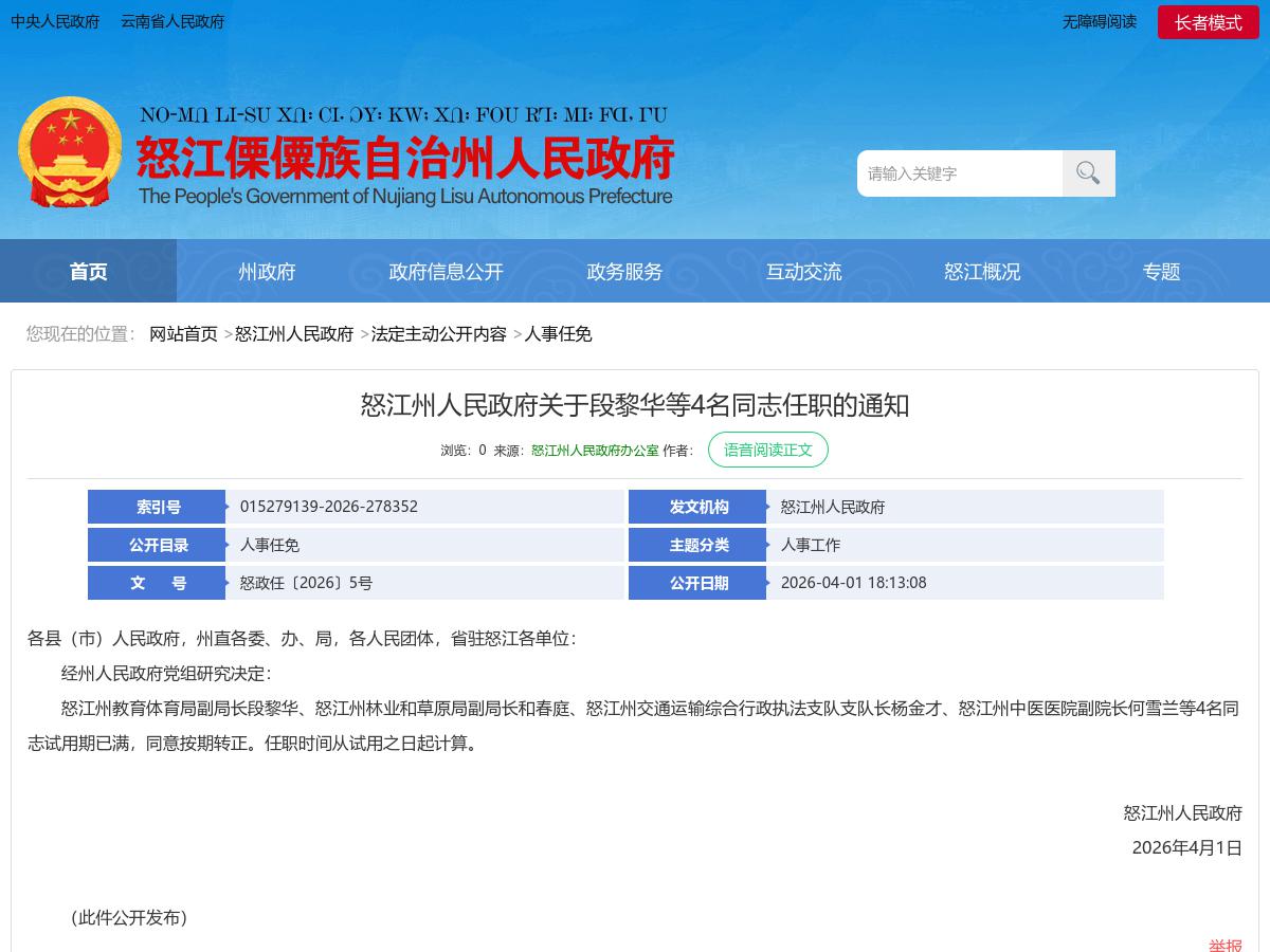 怒江州人民政府关于段黎华等4名同志任职的通知