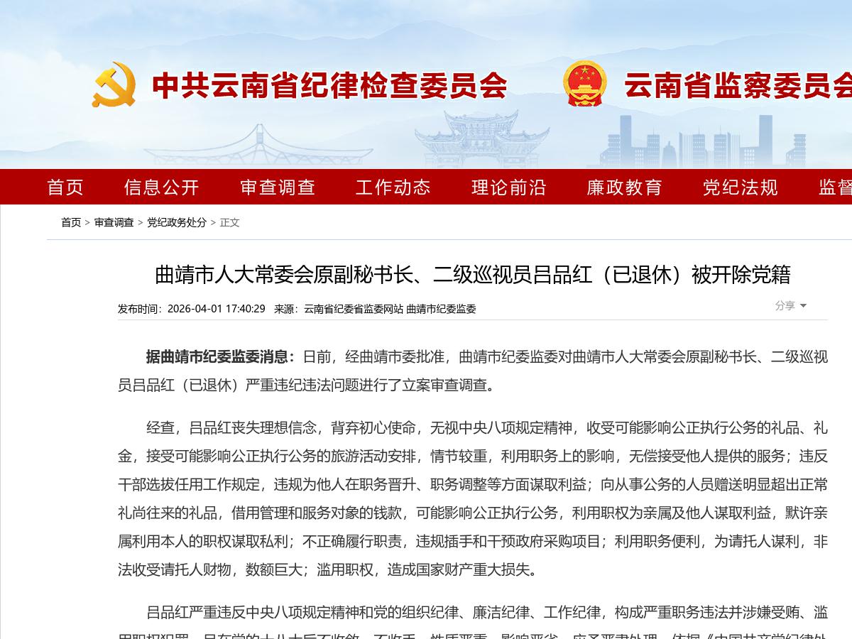 曲靖市人大常委会原副秘书长、二级巡视员吕品红（已退休）被开除党籍