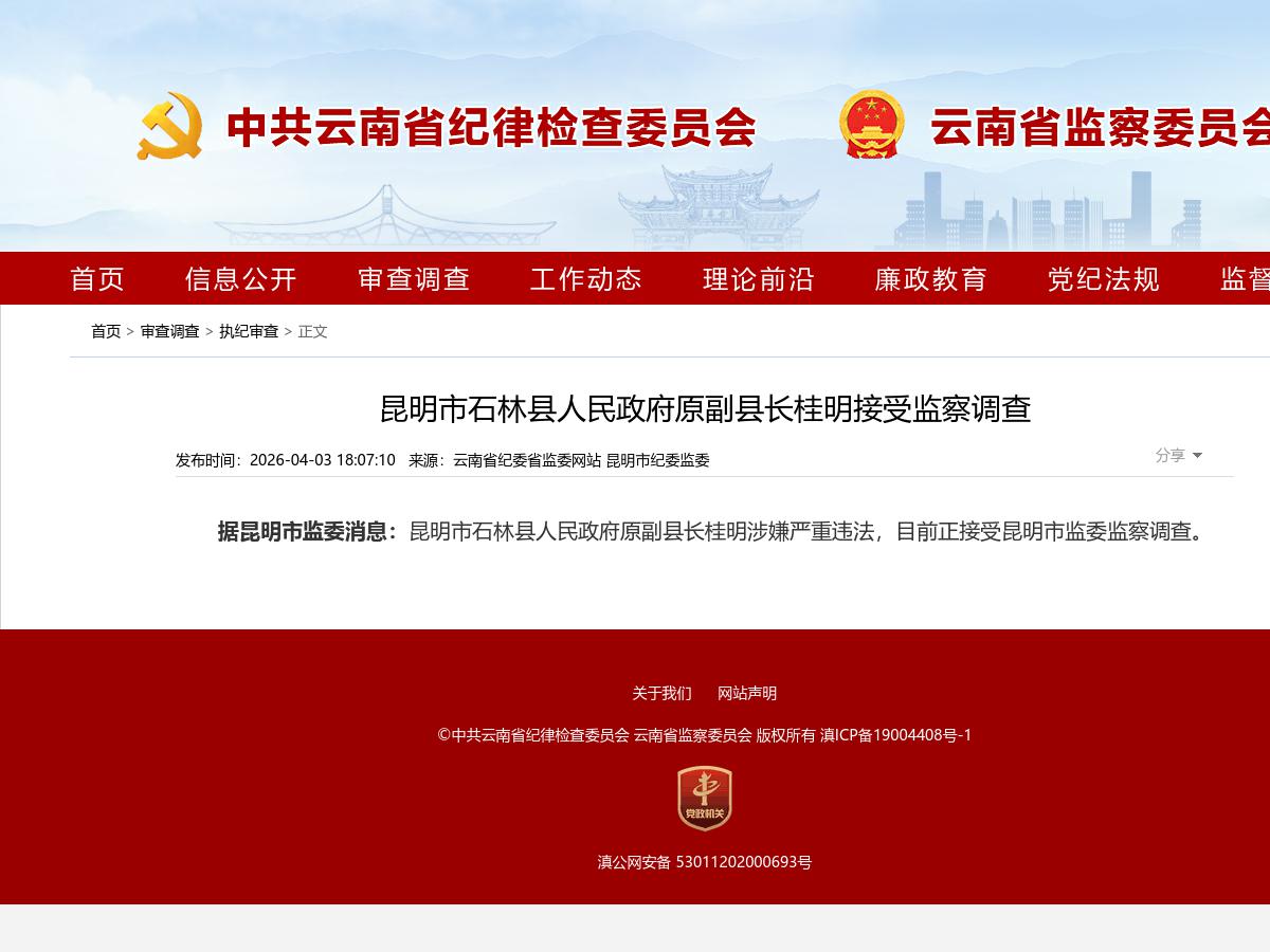 昆明市石林县人民政府原副县长桂明接受监察调查