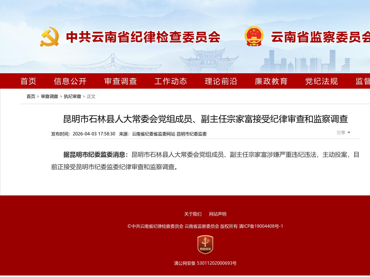 昆明市石林县人大常委会党组成员、副主任宗家富接受纪律审查和监察调查