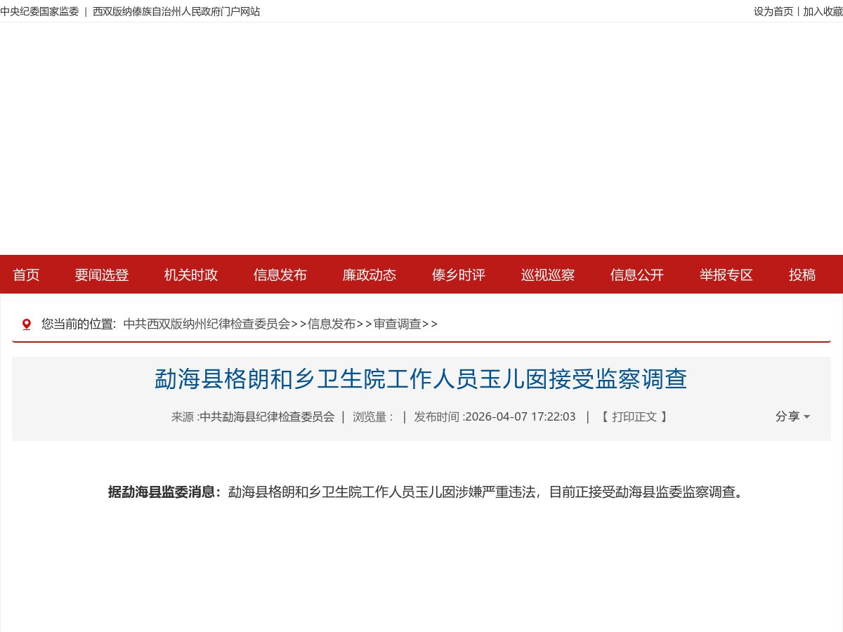 勐海县格朗和乡卫生院工作人员玉儿囡接受监察调查