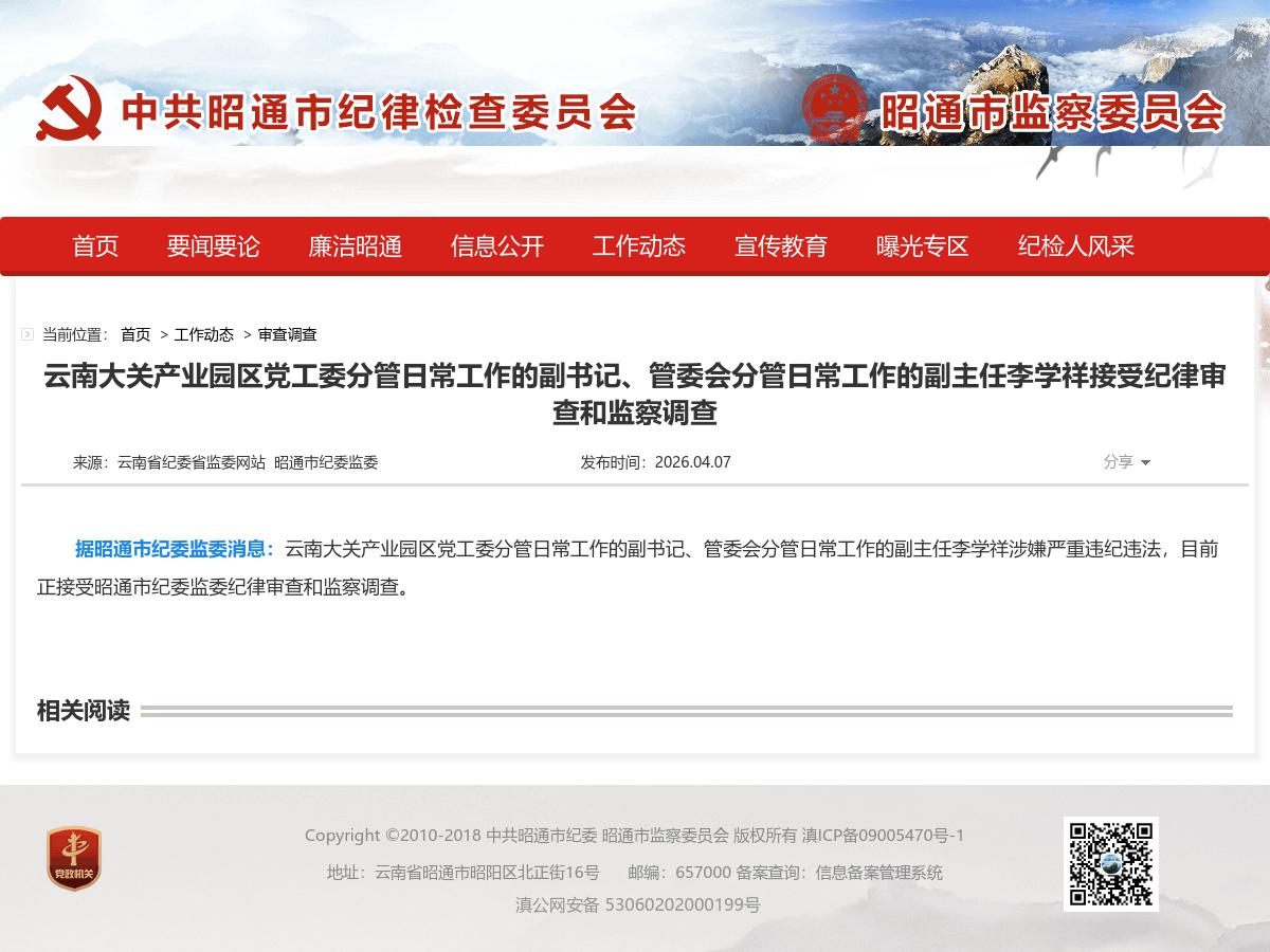 云南大关产业园区党工委分管日常工作的副书记、管委会分管日常工作的副主任李学祥接受纪律审查和监察调查