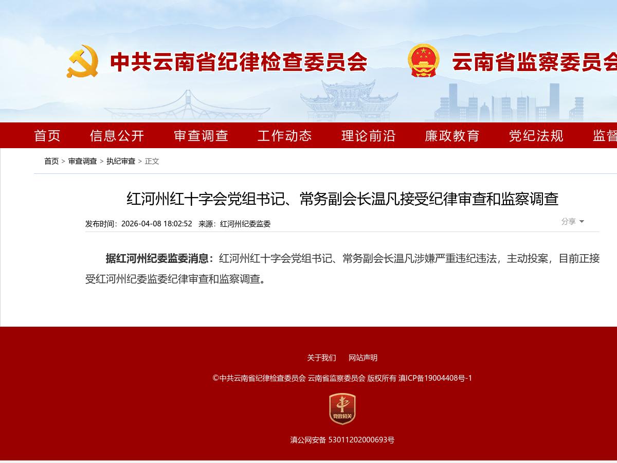 红河州红十字会党组书记、常务副会长温凡接受纪律审查和监察调查