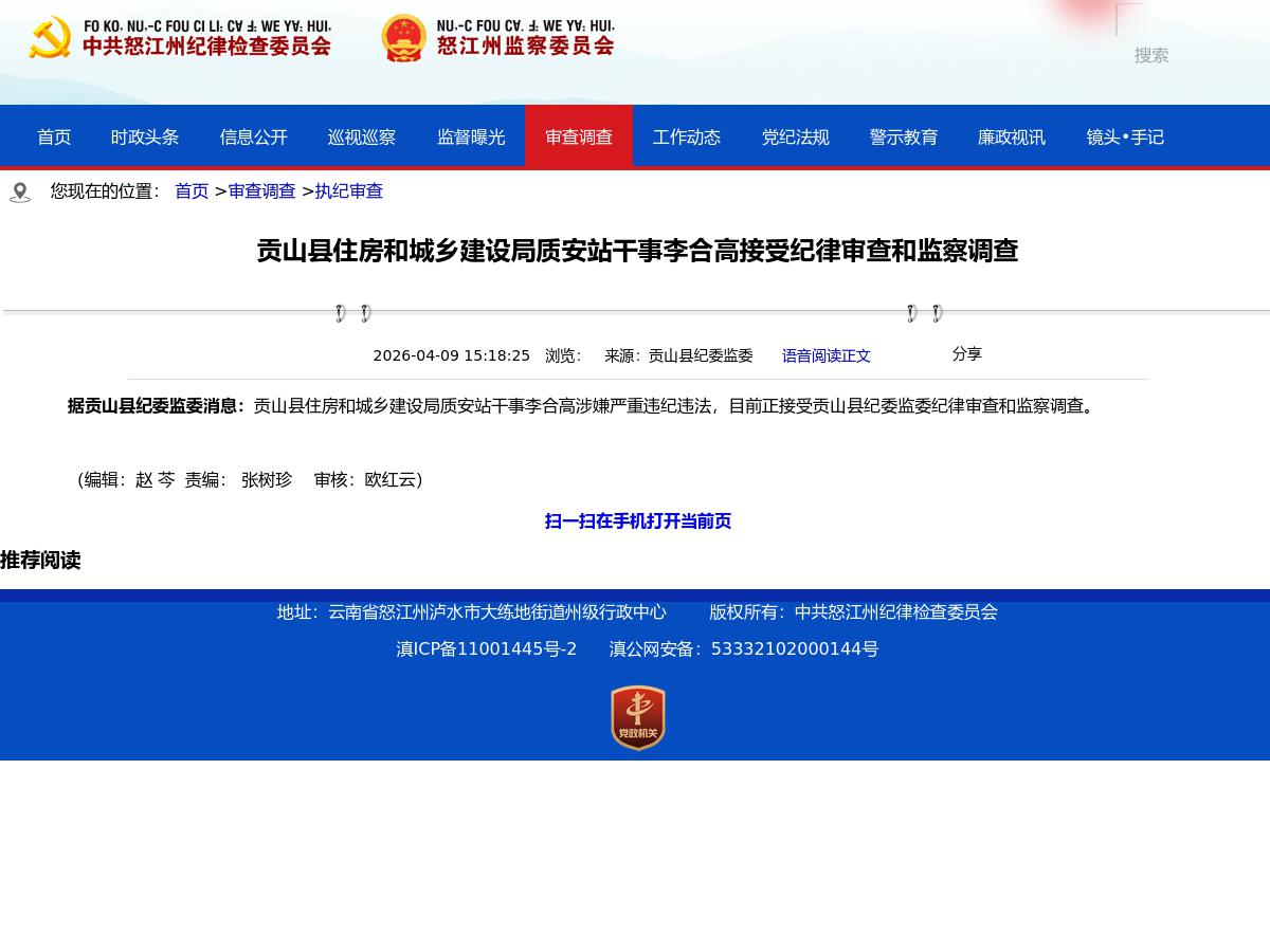 贡山县住房和城乡建设局质安站干事李合高接受纪律审查和监察调查