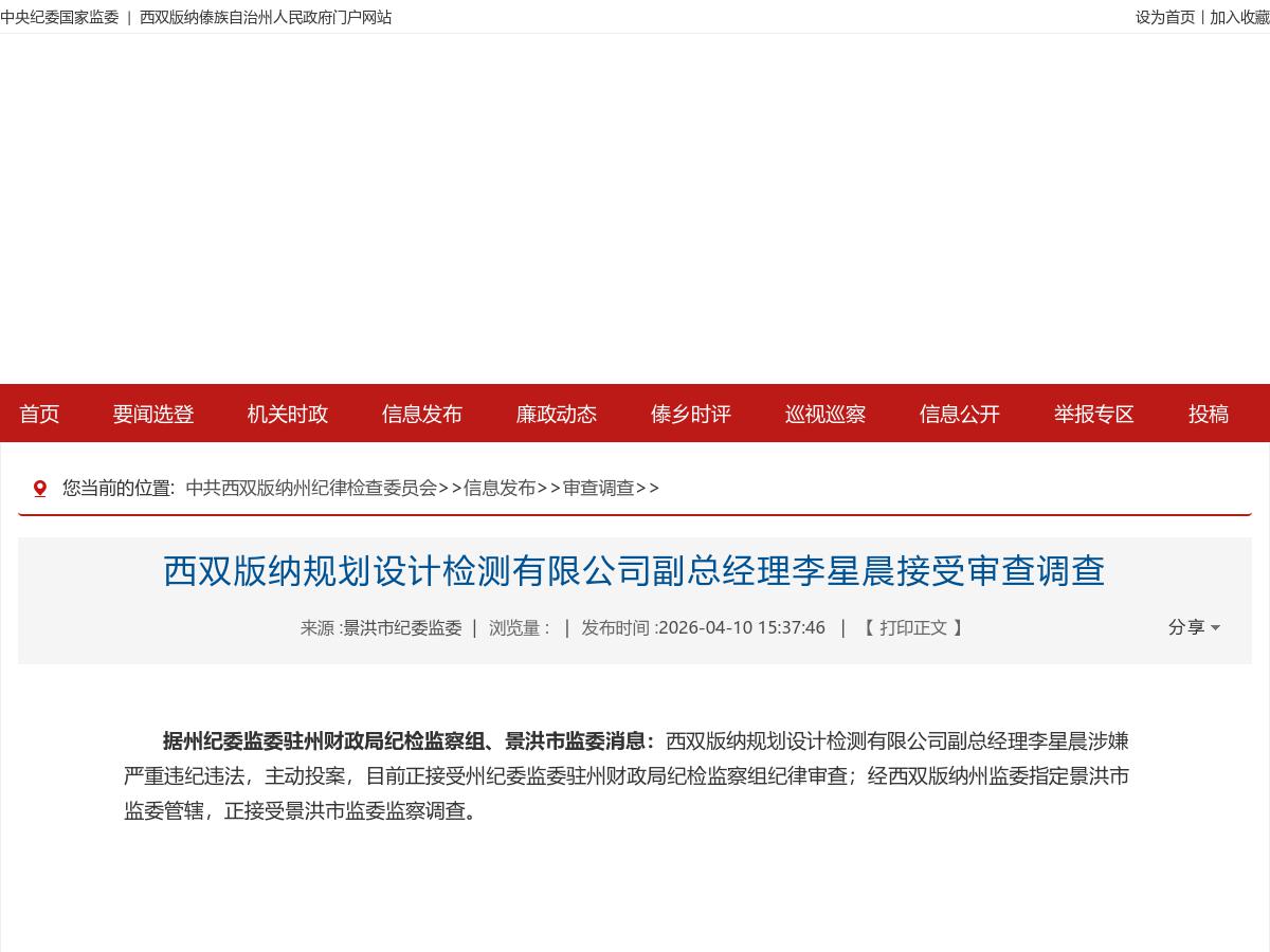 西双版纳规划设计检测有限公司副总经理李星晨接受审查调查