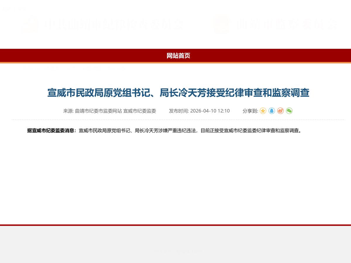 宣威市民政局原党组书记、局长冷天芳接受纪律审查和监察调查