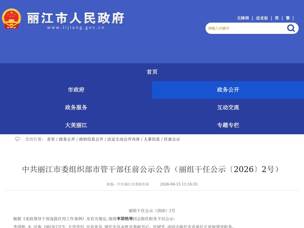 中共丽江市委组织部市管干部任前公示公告(丽组干任公示〔2026〕2号)