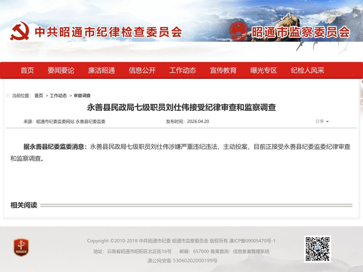 永善县民政局七级职员刘仕伟接受纪律审查和监察调查