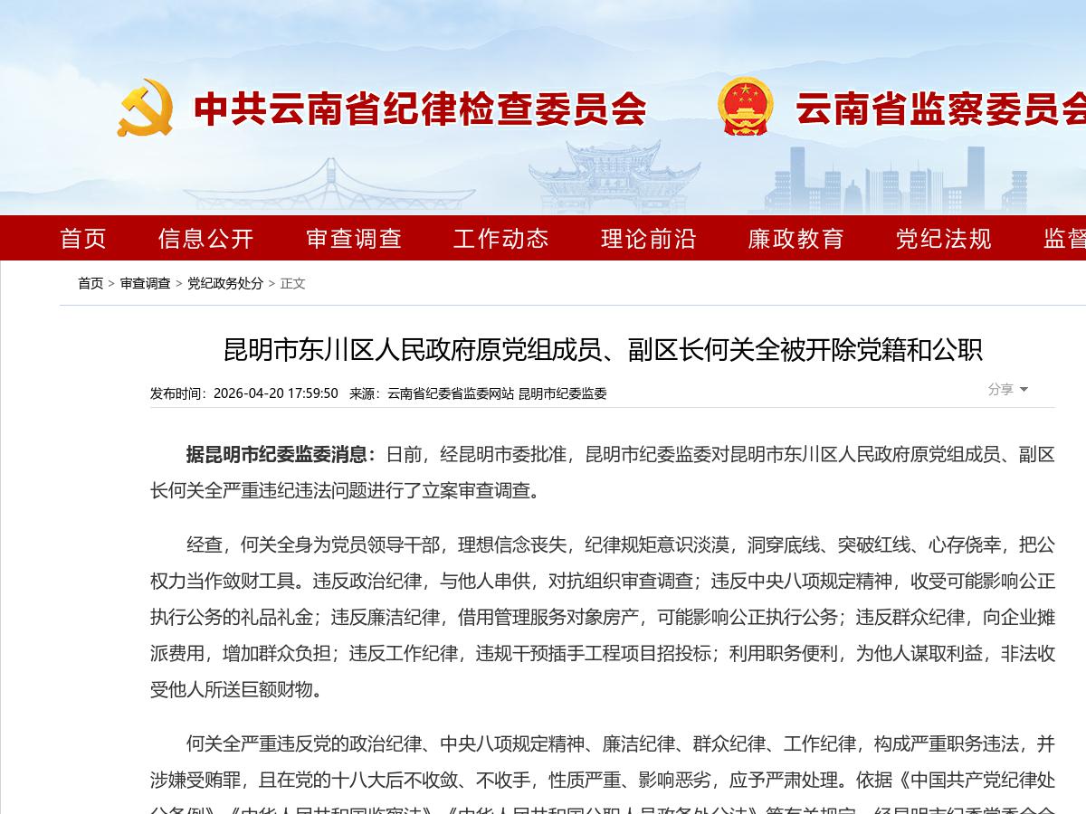 昆明市东川区人民政府原党组成员、副区长何关全被开除党籍和公职