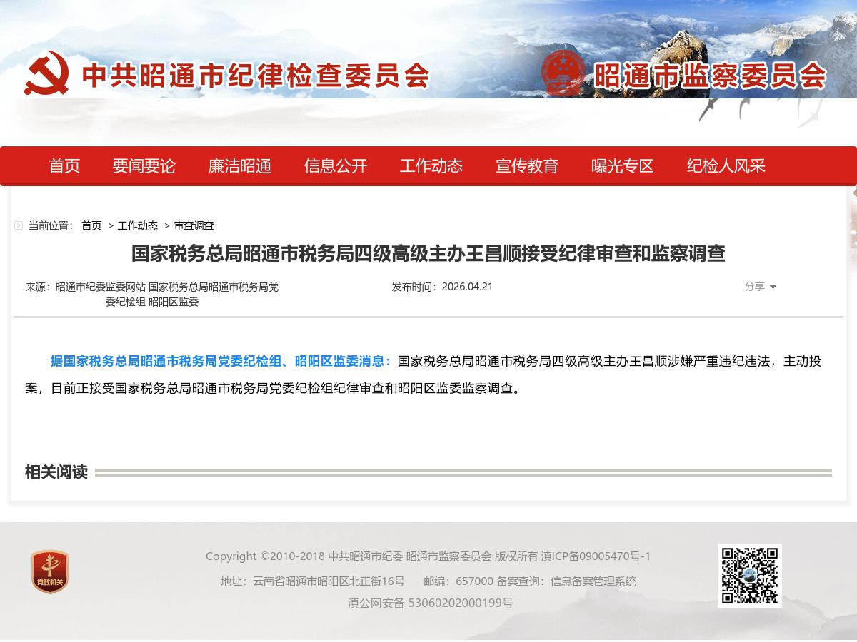 国家税务总局昭通市税务局四级高级主办王昌顺接受纪律审查和监察调查