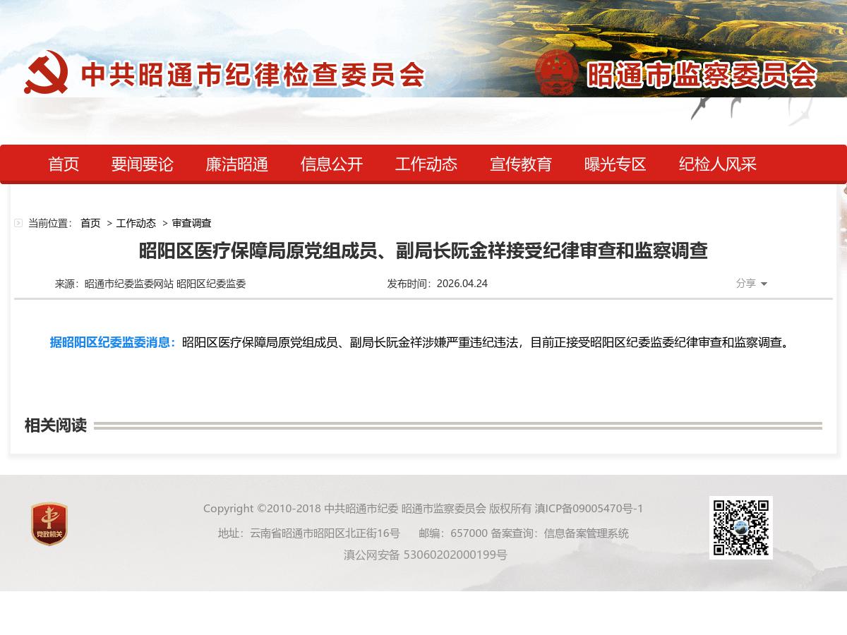 昭阳区医疗保障局原党组成员、副局长阮金祥接受纪律审查和监察调查