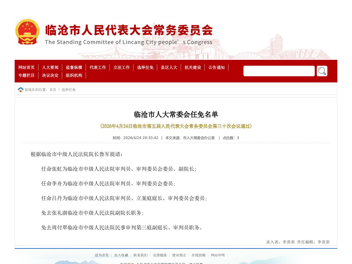 临沧市人大常委会任免名单