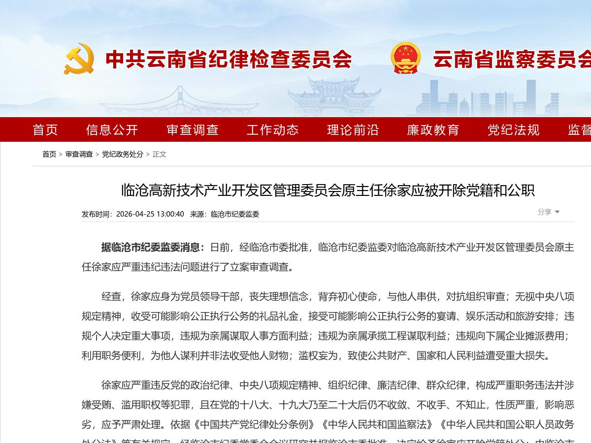 临沧高新技术产业开发区管理委员会原主任徐家应被开除党籍和公职