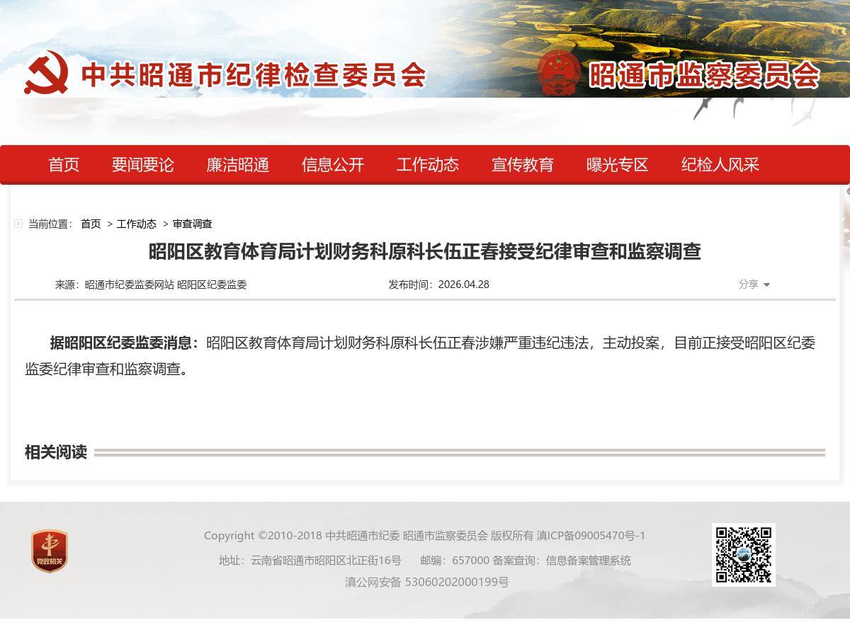 昭阳区教育体育局计划财务科原科长伍正春接受纪律审查和监察调查