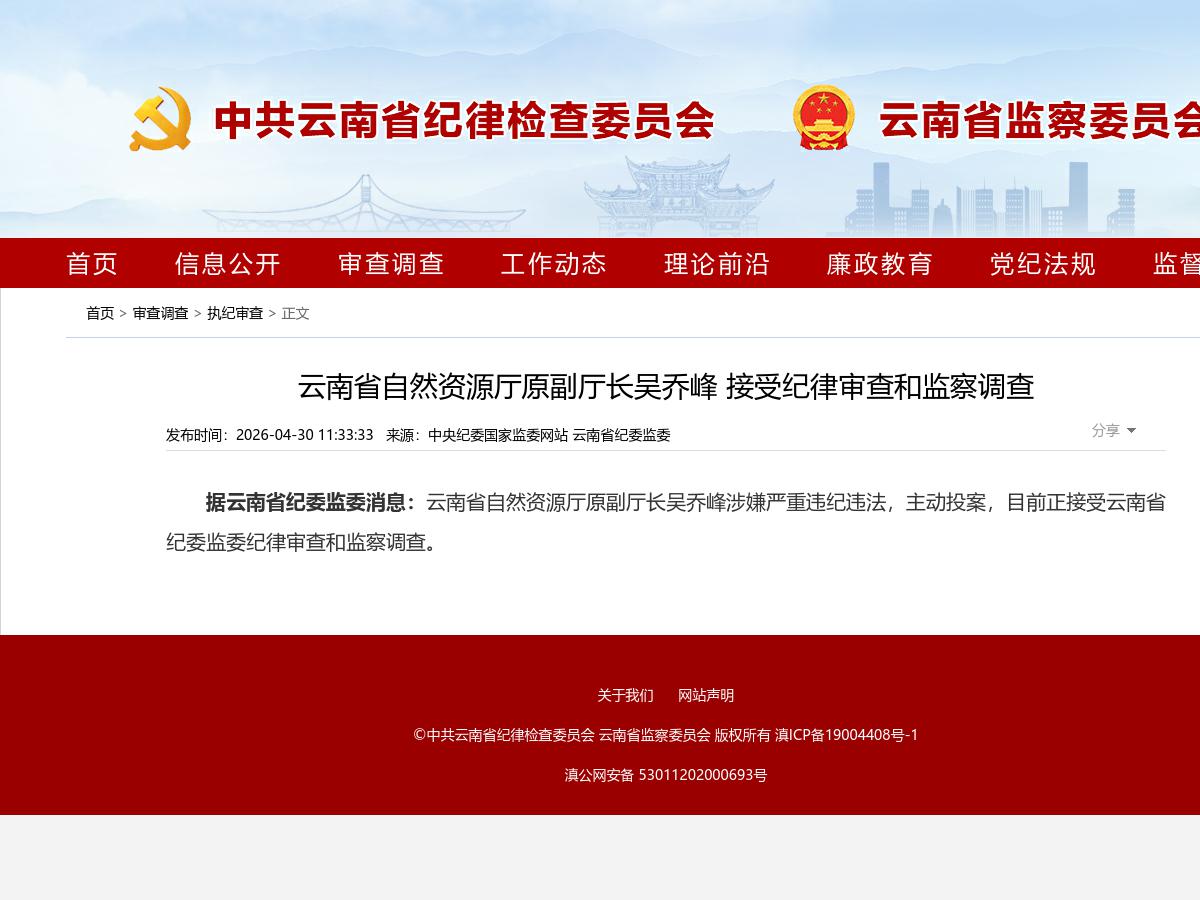 云南省自然资源厅原副厅长吴乔峰 接受纪律审查和监察调查