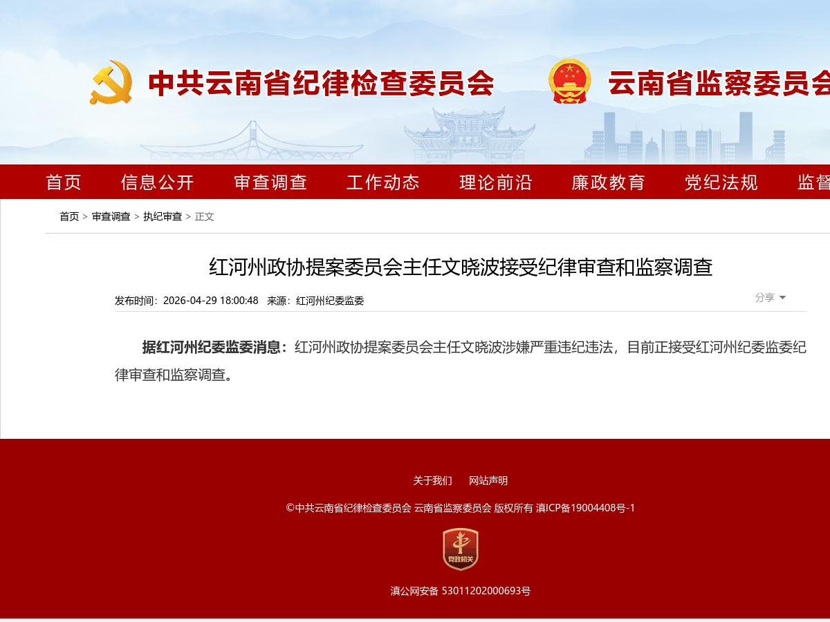 红河州政协提案委员会主任文晓波接受纪律审查和监察调查