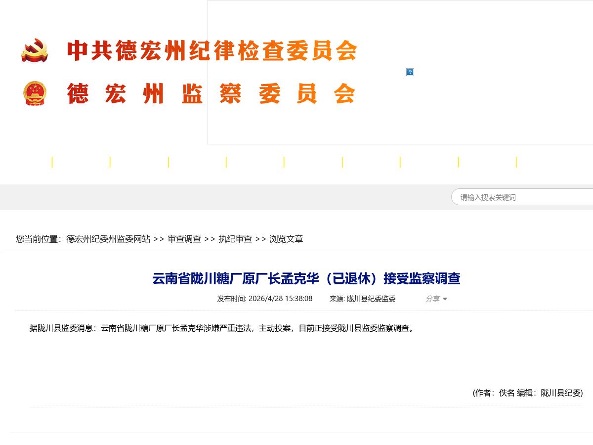云南省陇川糖厂原厂长孟克华（已退休）接受监察调查