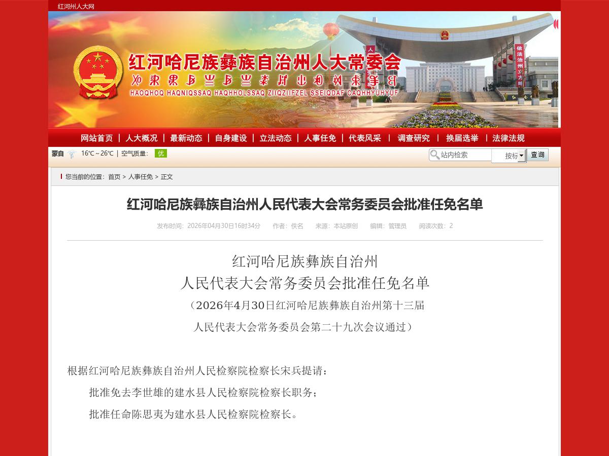 红河哈尼族彝族自治州人民代表大会常务委员会批准任免名单