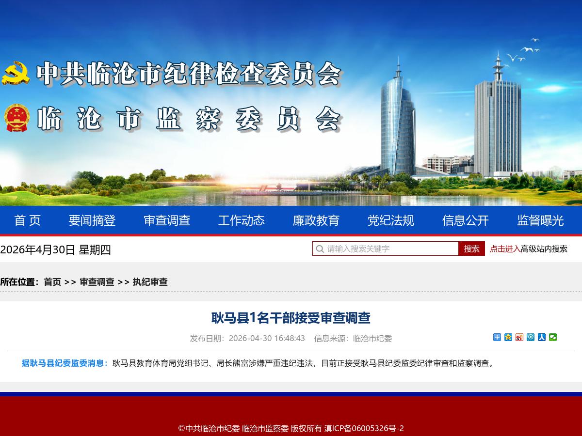 耿马县1名干部接受审查调查