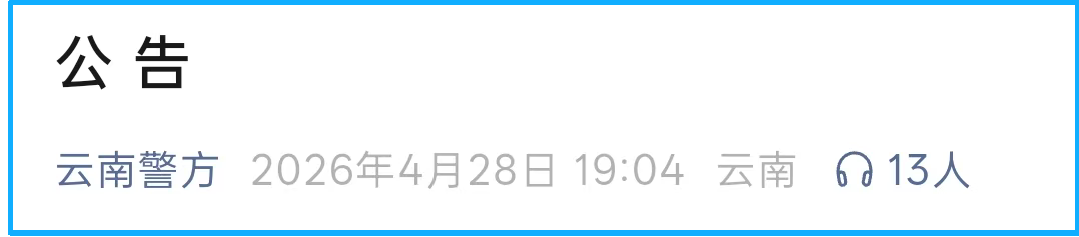 云南警方发布公告！