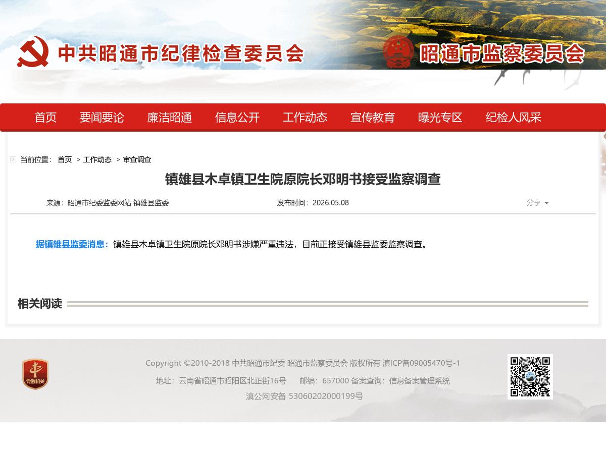 镇雄县木卓镇卫生院原院长邓明书接受监察调查