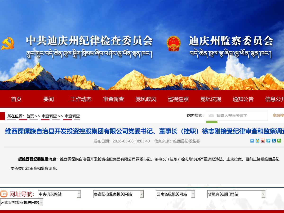 维西傈僳族自治县开发投资控股集团有限公司党委书记、董事长（挂职）徐志刚接受纪律审查和监察调查