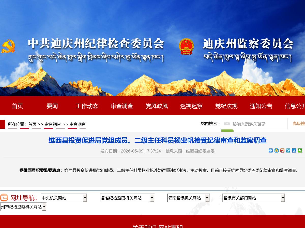 维西县投资促进局党组成员、二级主任科员杨业帆接受纪律审查和监察调查