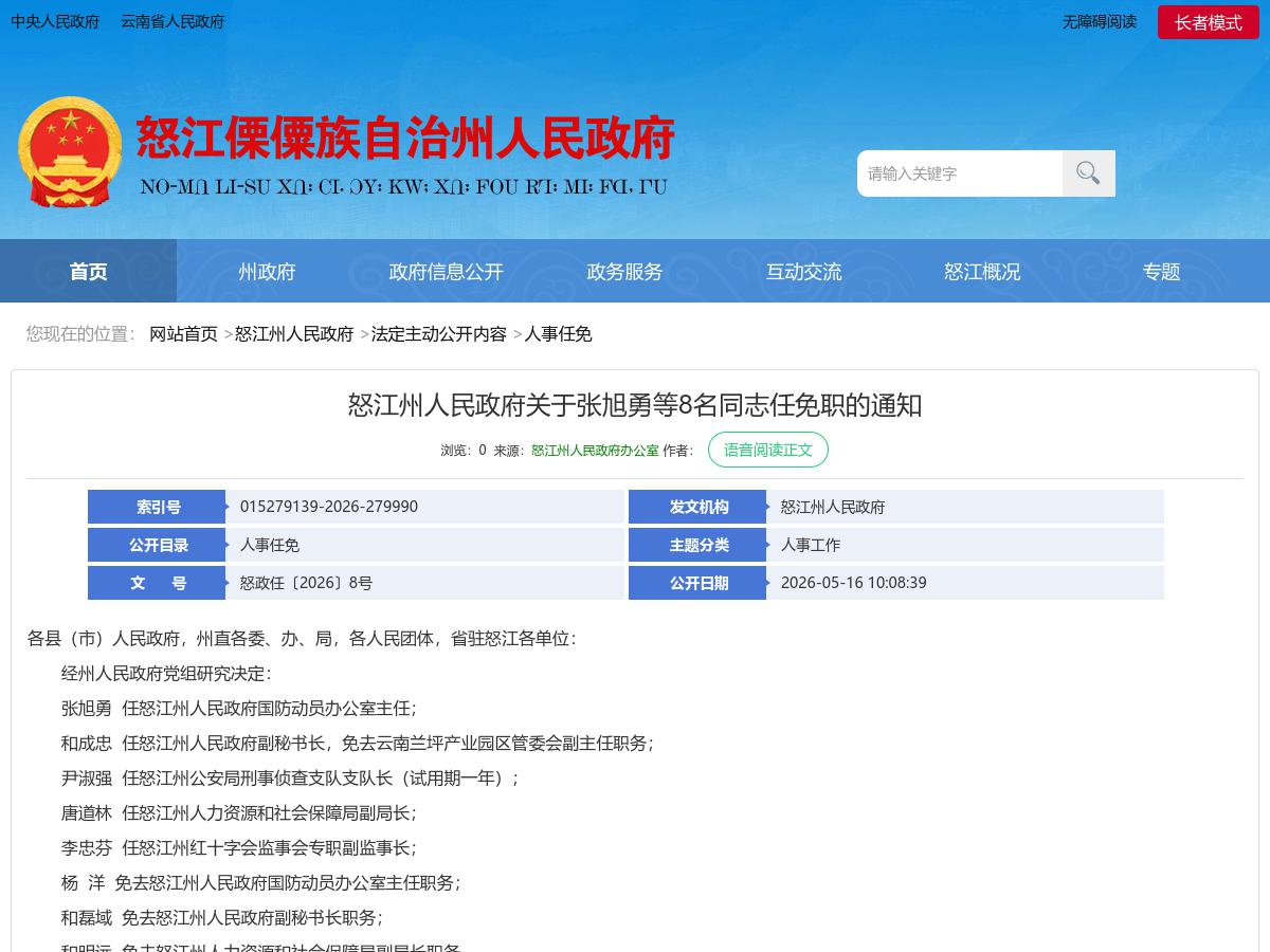 怒江州人民政府关于张旭勇等8名同志任免职的通知