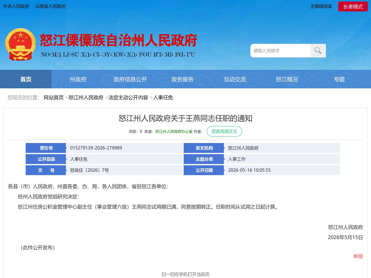 怒江州人民政府关于王燕同志任职的通知