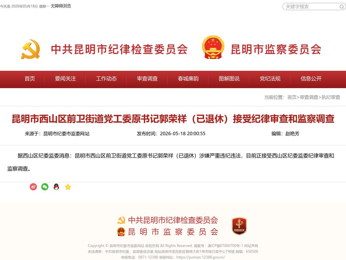 昆明市西山区前卫街道党工委原书记郭荣祥（已退休）接受纪律审查和监察调查