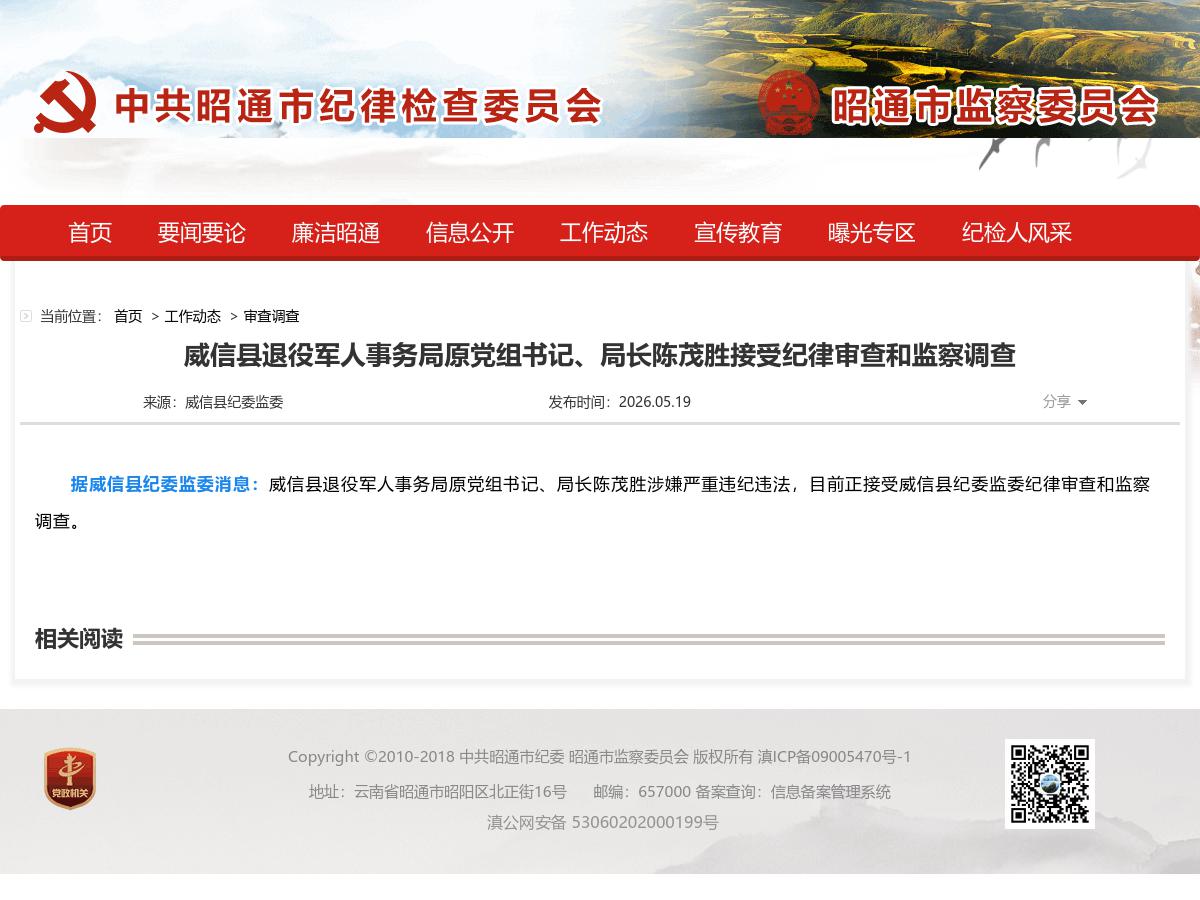 威信县退役军人事务局原党组书记、局长陈茂胜接受纪律审查和监察调查