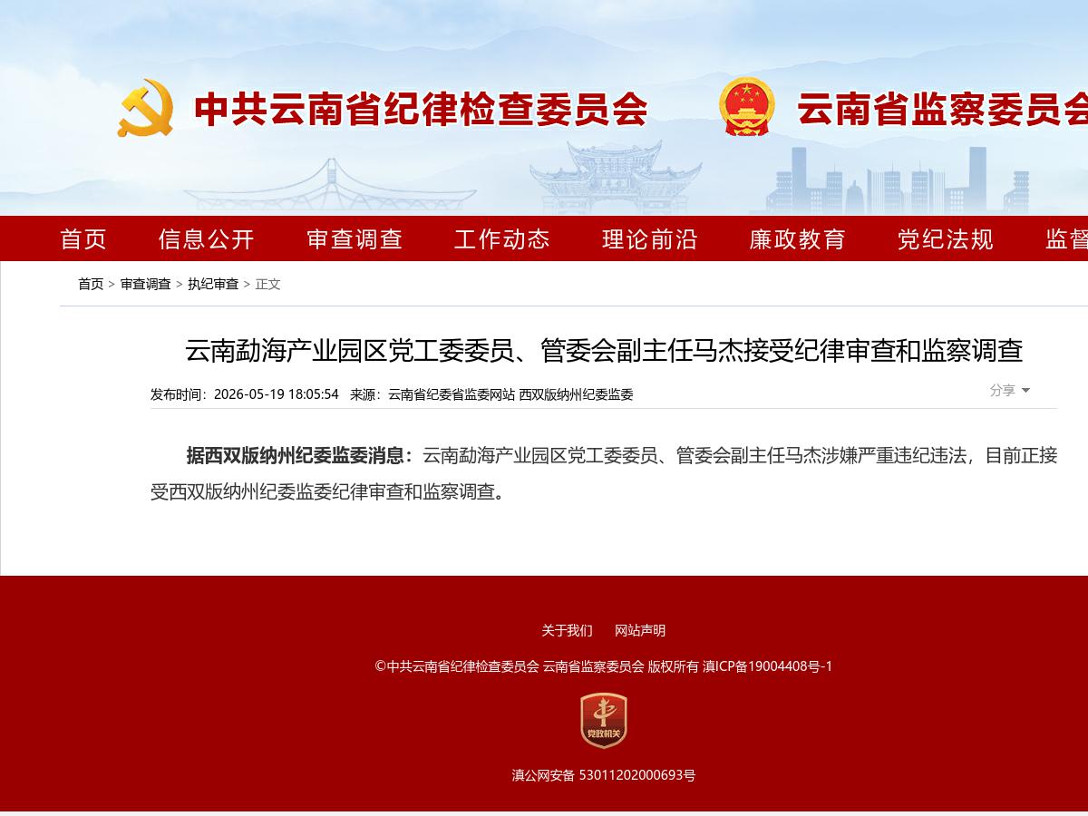 云南勐海产业园区党工委委员、管委会副主任马杰接受纪律审查和监察调查