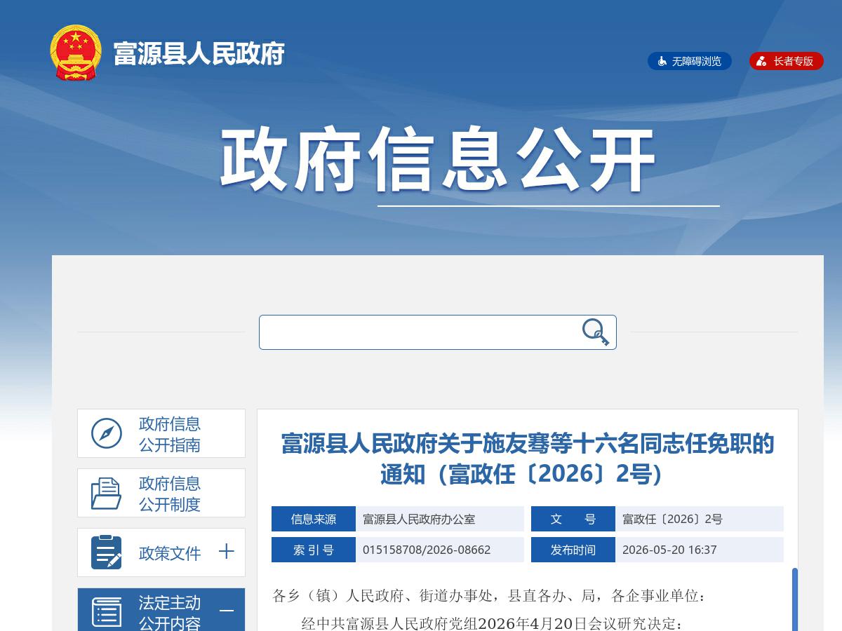 富源县人民政府关于施友骞等十六名同志任免职的通知（富政任〔2026〕2号）