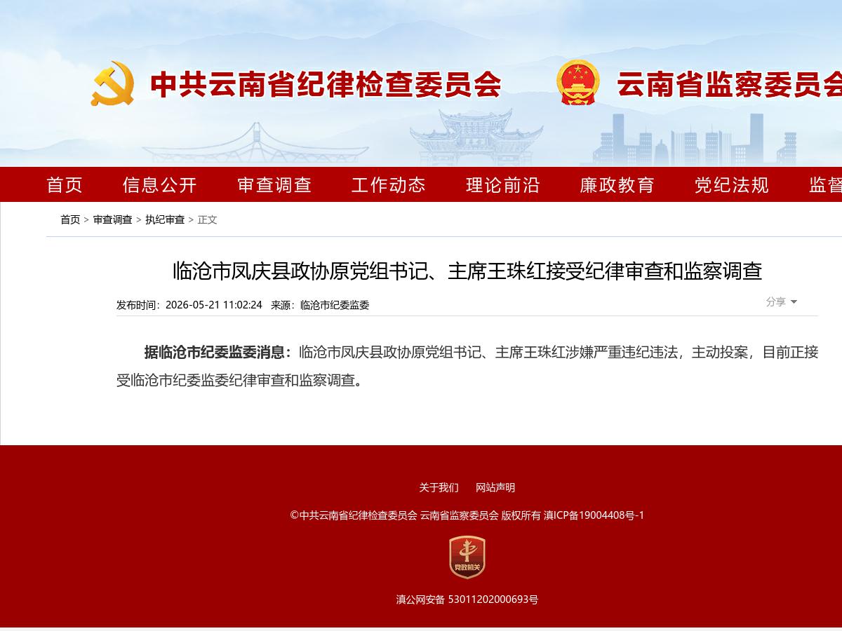 临沧市凤庆县政协原党组书记、主席王珠红接受纪律审查和监察调查