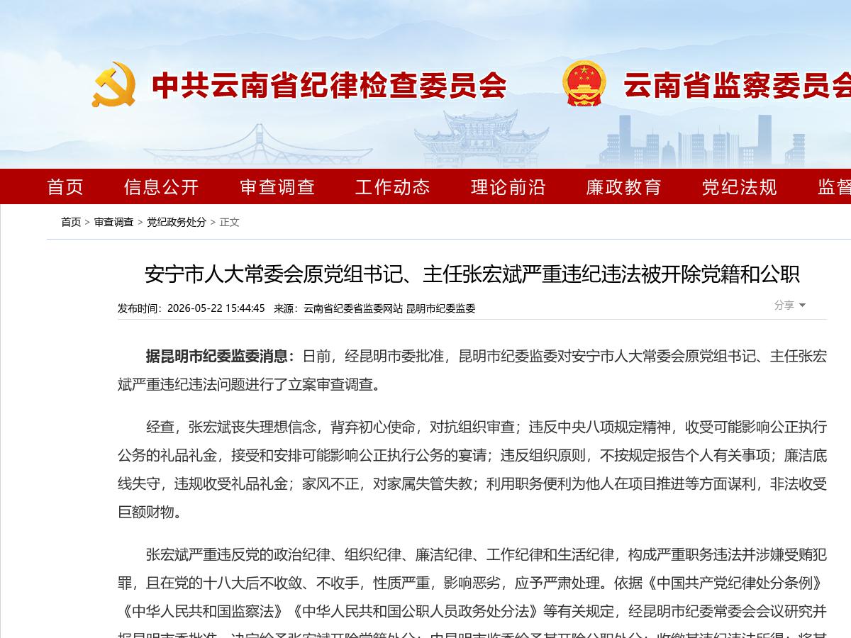 安宁市人大常委会原党组书记、主任张宏斌严重违纪违法被开除党籍和公职