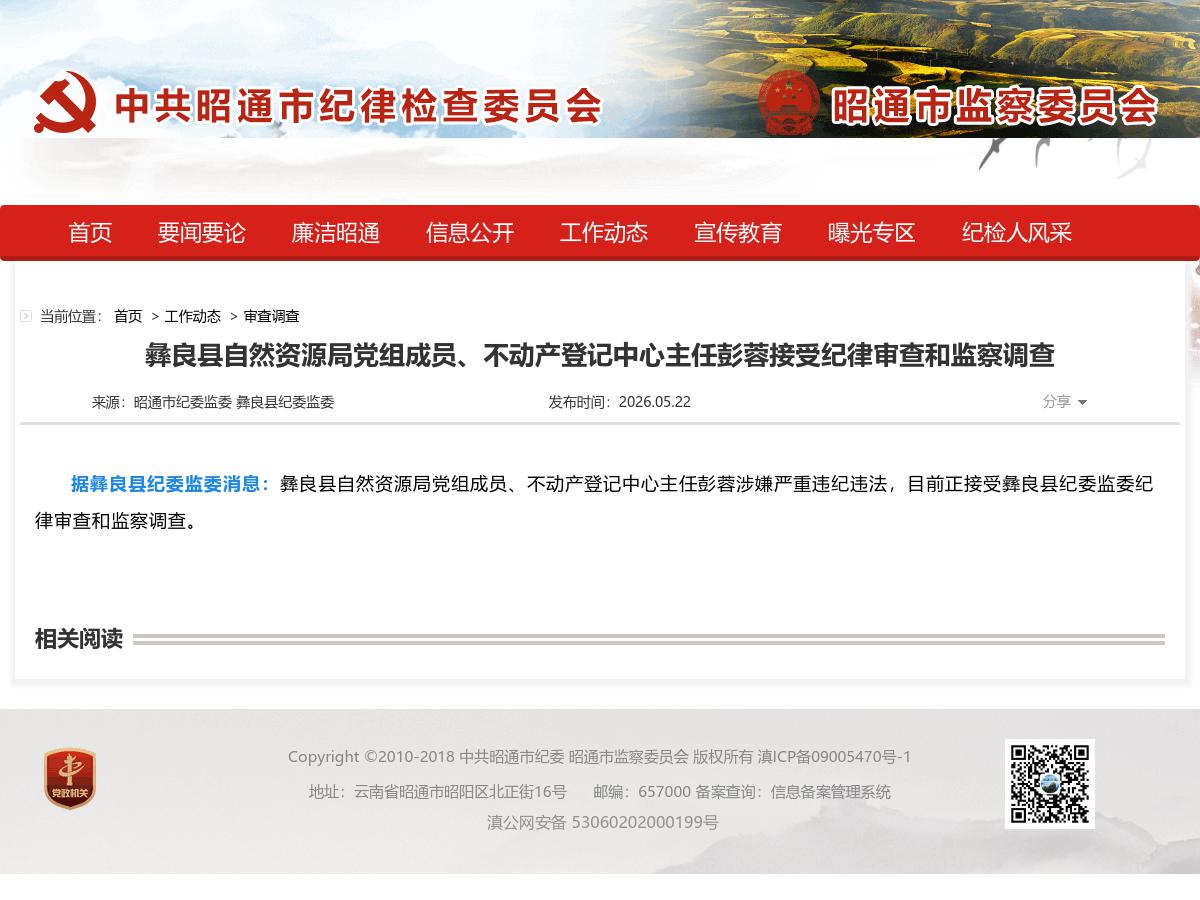 彝良县自然资源局党组成员、不动产登记中心主任彭蓉接受纪律审查和监察调查