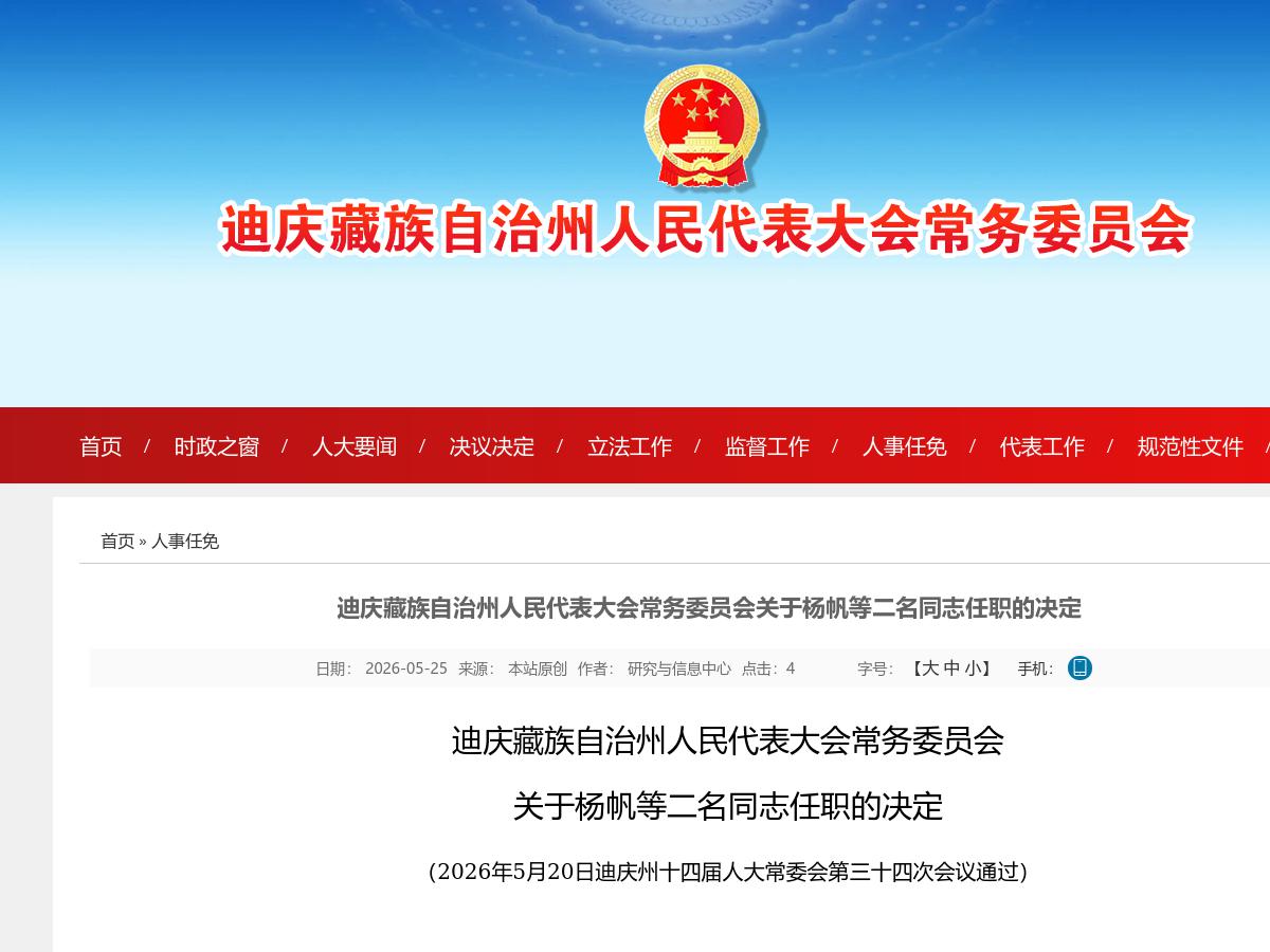 迪庆藏族自治州人民代表大会常务委员会关于杨帆等二名同志任职的决定