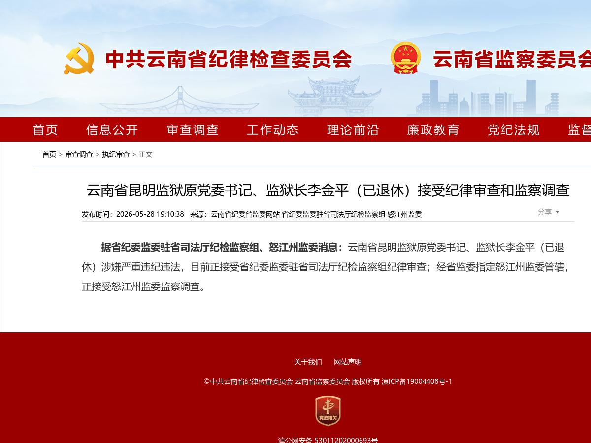 云南省昆明监狱原党委书记、监狱长李金平（已退休）接受纪律审查和监察调查